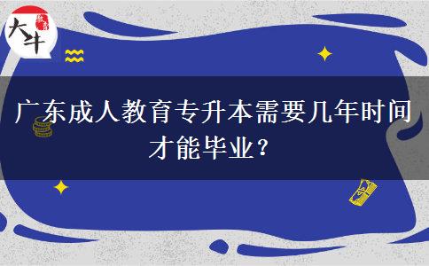 廣東成人教育專升本需要幾年時(shí)間才能畢業(yè)？