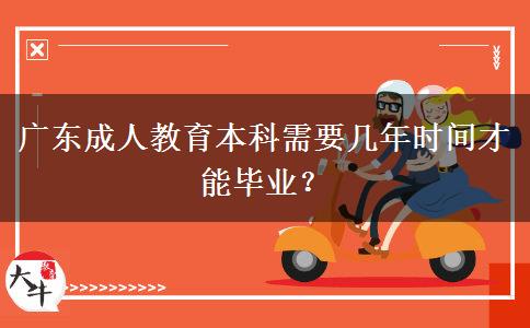 廣東成人教育本科需要幾年時(shí)間才能畢業(yè)？