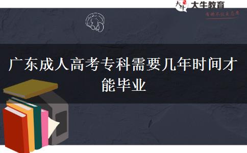 廣東成人高考?？菩枰獛啄陼r間才能畢業(yè)