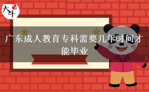 廣東成人教育?？菩枰獛啄陼r間才能畢業(yè)