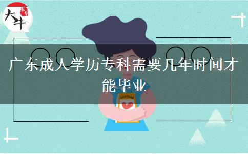 廣東成人學(xué)歷?？菩枰獛啄陼r(shí)間才能畢業(yè)