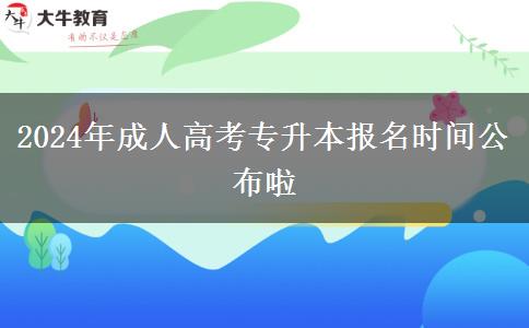 2024年成人高考專(zhuān)升本報(bào)名時(shí)間公布啦