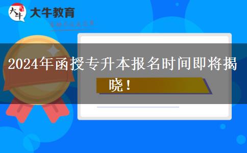 2024年函授專升本報名時間哪天公布啊