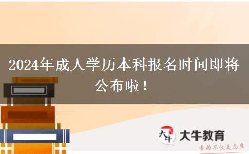 2024年成人學(xué)歷本科報(bào)名時(shí)間即將公布啦！