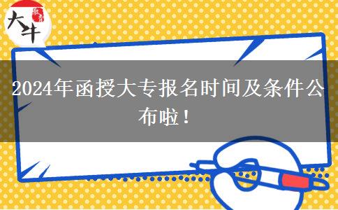 2024年函授大專報(bào)名時(shí)間及條件公布啦！
