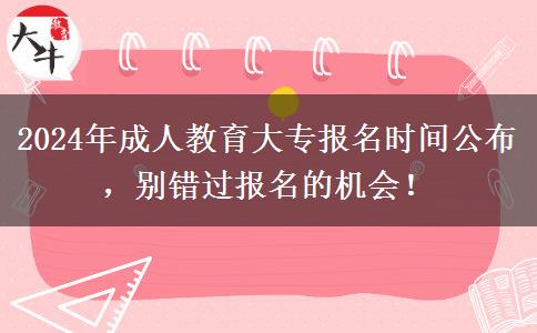 2024年成人教育大專報(bào)名時間公布