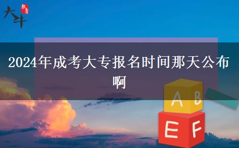 2024年成考大專(zhuān)報(bào)名時(shí)間那天公布啊