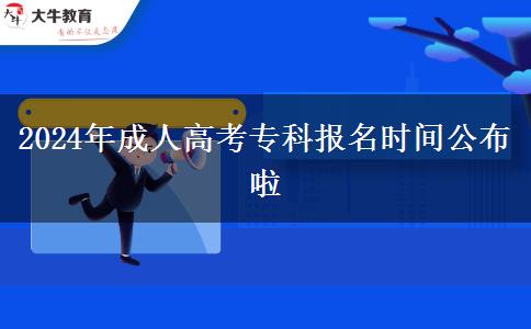 2024年成人高考?？茍竺麜r間公布啦