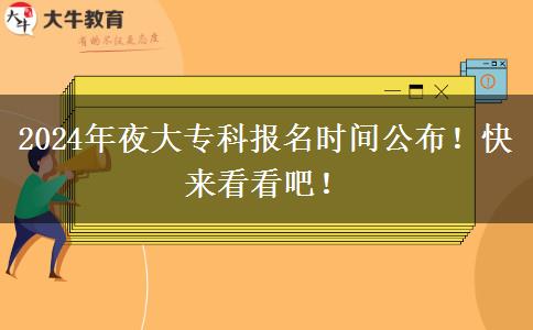 2024年夜大?？茍竺麜r間公布