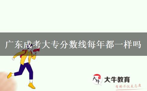 廣東成考大專(zhuān)分?jǐn)?shù)線每年都一樣嗎