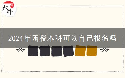 2024年函授本科可以自己報名嗎