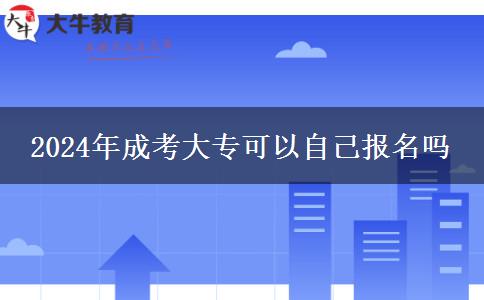2024年成考大專(zhuān)可以自己報(bào)名嗎