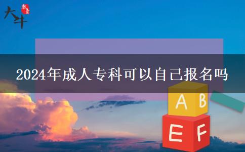 2024年成人?？瓶梢宰约簣竺麊? title=