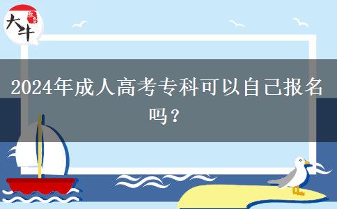 2024年成人高考?？瓶梢宰约簣竺麊幔? title=