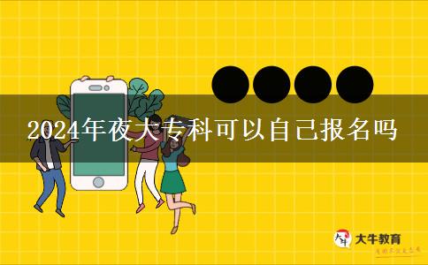 2024年夜大?？瓶梢宰约簣竺麊? width=