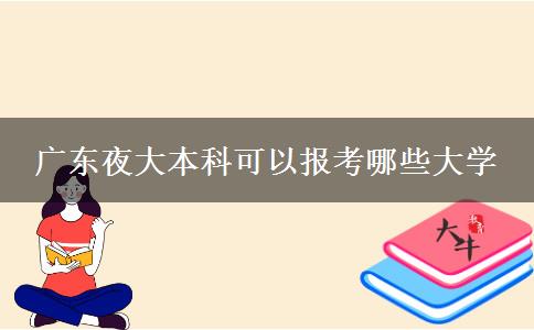 廣東夜大本科可以報考哪些大學(xué)