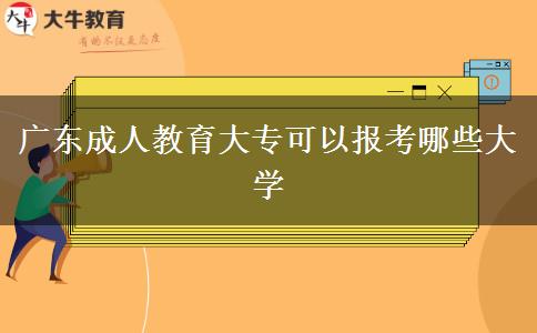 廣東成人教育大?？梢詧罂寄男┐髮W(xué)