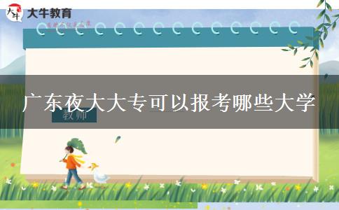 廣東夜大大?？梢詧罂寄男┐髮W(xué)