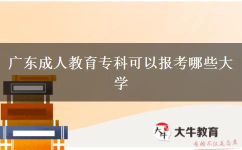 廣東成人教育?？瓶梢詧罂寄男┐髮W(xué)