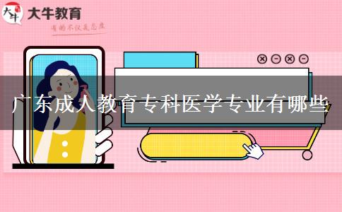 廣東成人教育?？漆t(yī)學(xué)專業(yè)有哪些