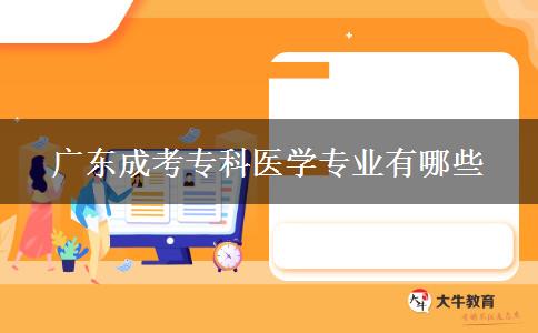 廣東成考專(zhuān)科醫(yī)學(xué)專(zhuān)業(yè)有哪些