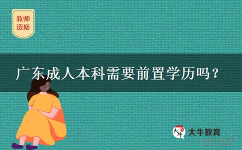 廣東成人本科需要前置學(xué)歷嗎？