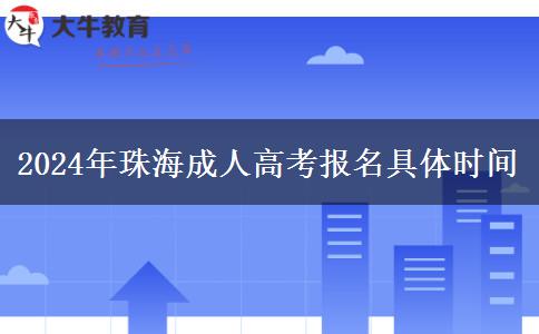 2024年珠海成人高考報。</div>
                    <div   class=