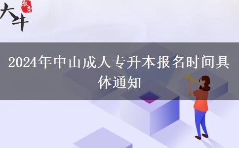2024年中山成人專升。</div>
                    <div   class=