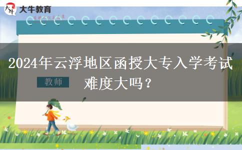 2024年云浮地區(qū)函授大專入學(xué)考試。</div>
                    <div   class=
