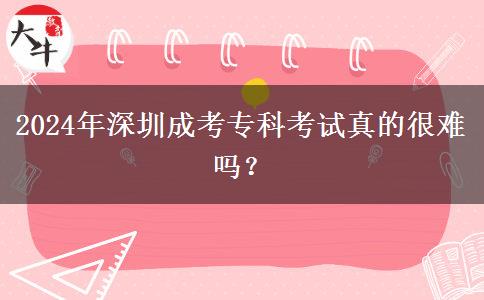 2024年深圳成考專科考試真的很。</div>
                    <div   class=