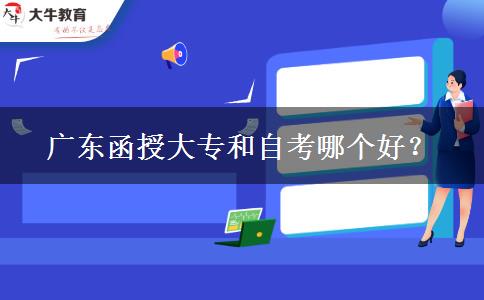廣東函授大專和自考哪個(gè)好？