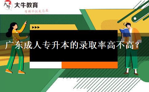 廣東成人專升本的錄取。</div>
                    <div   class=