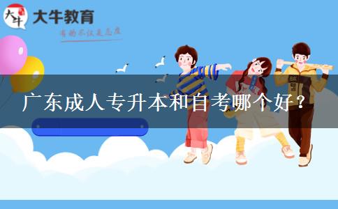 廣東成人專升本和自。</div>
                    <div   class=