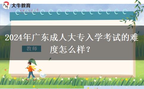 2024年廣東成人大專入。</div>
                    <div   class=