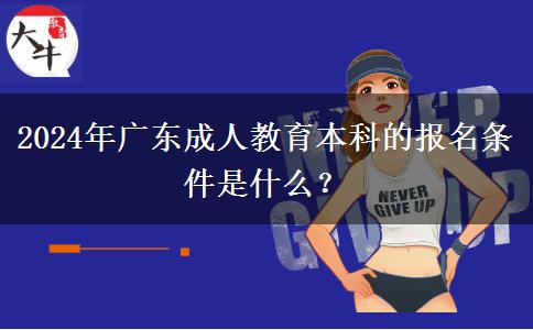 2024年廣東成人教育本科的報名條件是什么？