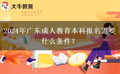 2024年廣東成人教育本科報(bào)。</div>
                    <div   class=