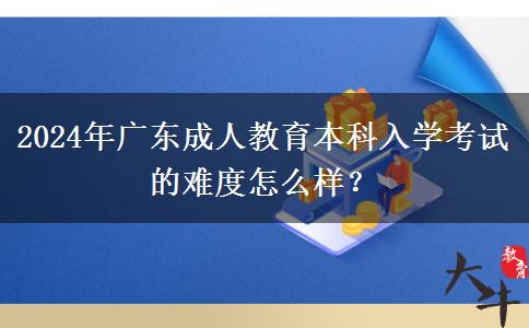 2024年廣東成人教。</div>
                    <div   class=