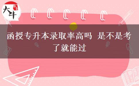 函授專升本錄取率高嗎 是不是。</div>
                    <div   class=