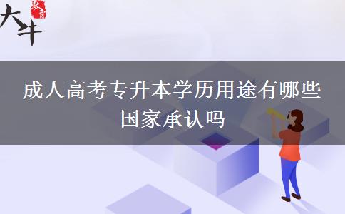 成人高考專升本學歷用途有哪些。</div>
                    <div   class=