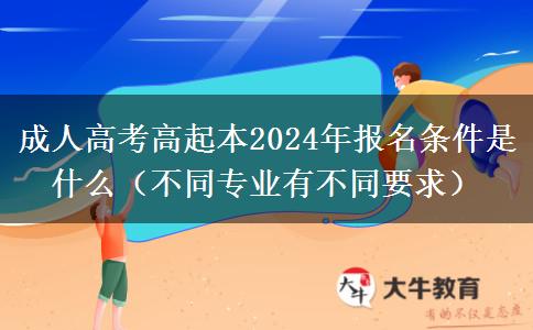 成人高考高起本2024年。</div>
                    <div   class=