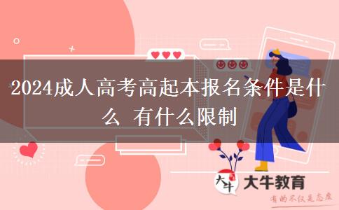 2024成人高考高起本報(bào)名條件是什么。</div>
                    <div   class=