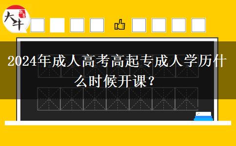2024年成人高考高起專成人。</div>
                    <div   class=