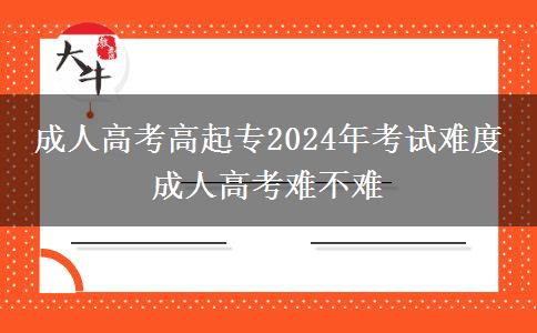 成人高考高起專(zhuān)2024年考。</div>
                    <div   class=