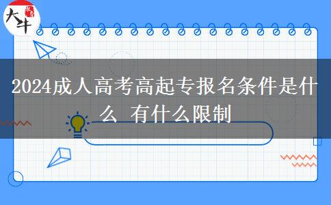 2024成人高考高起專報(bào)名條件是。</div>
                    <div   class=