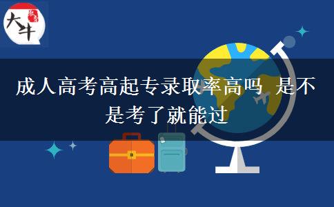 成人高考高起專錄取率高嗎 是不。</div>
                    <div   class=