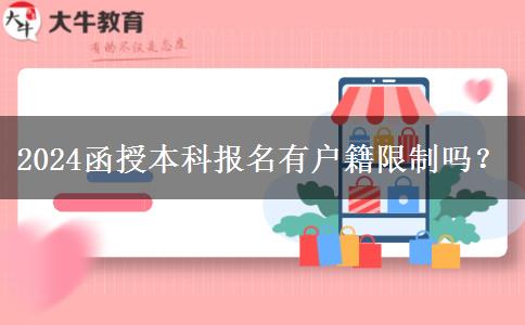 2024函授本科報名有戶籍限制嗎？