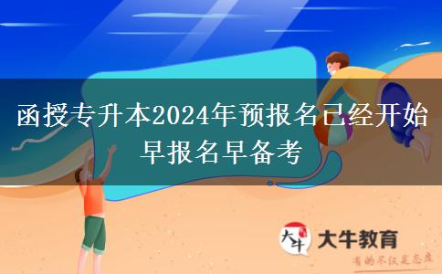 函授專升本2024年預(yù)報(bào)名已經(jīng)開。</div>
                    <div   class=