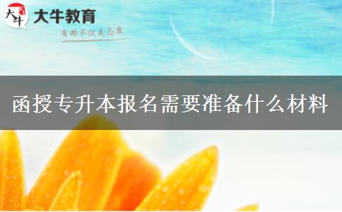 函授專升本報(bào)名需。</div>
                    <div   class=