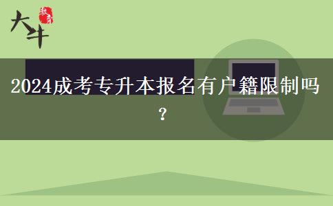 2024成考專升本報(bào)名有戶籍限制嗎？