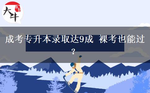 成考專升本錄取達(dá)。</div>
                    <div   class=